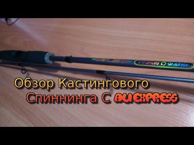Обзор Кастингового Спиннинга С AliExpress