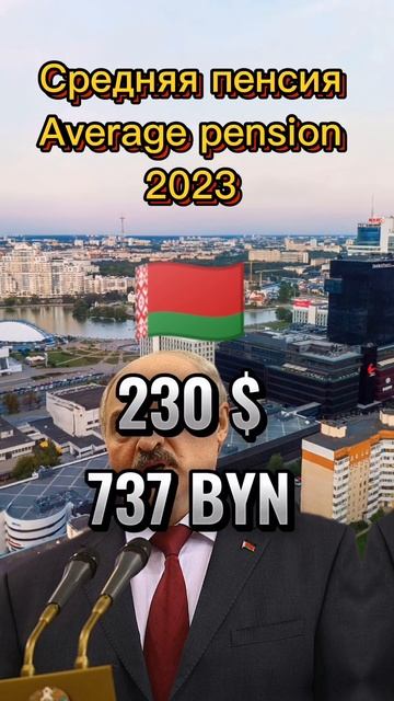 Средняя пенсия в России и Беларуси Average pension in Russia and Belarus 2023 смотреть онлайн