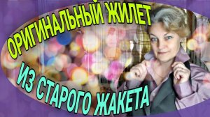 Любимый костюм стал безнадежно мал. Шьем жилет и не только.