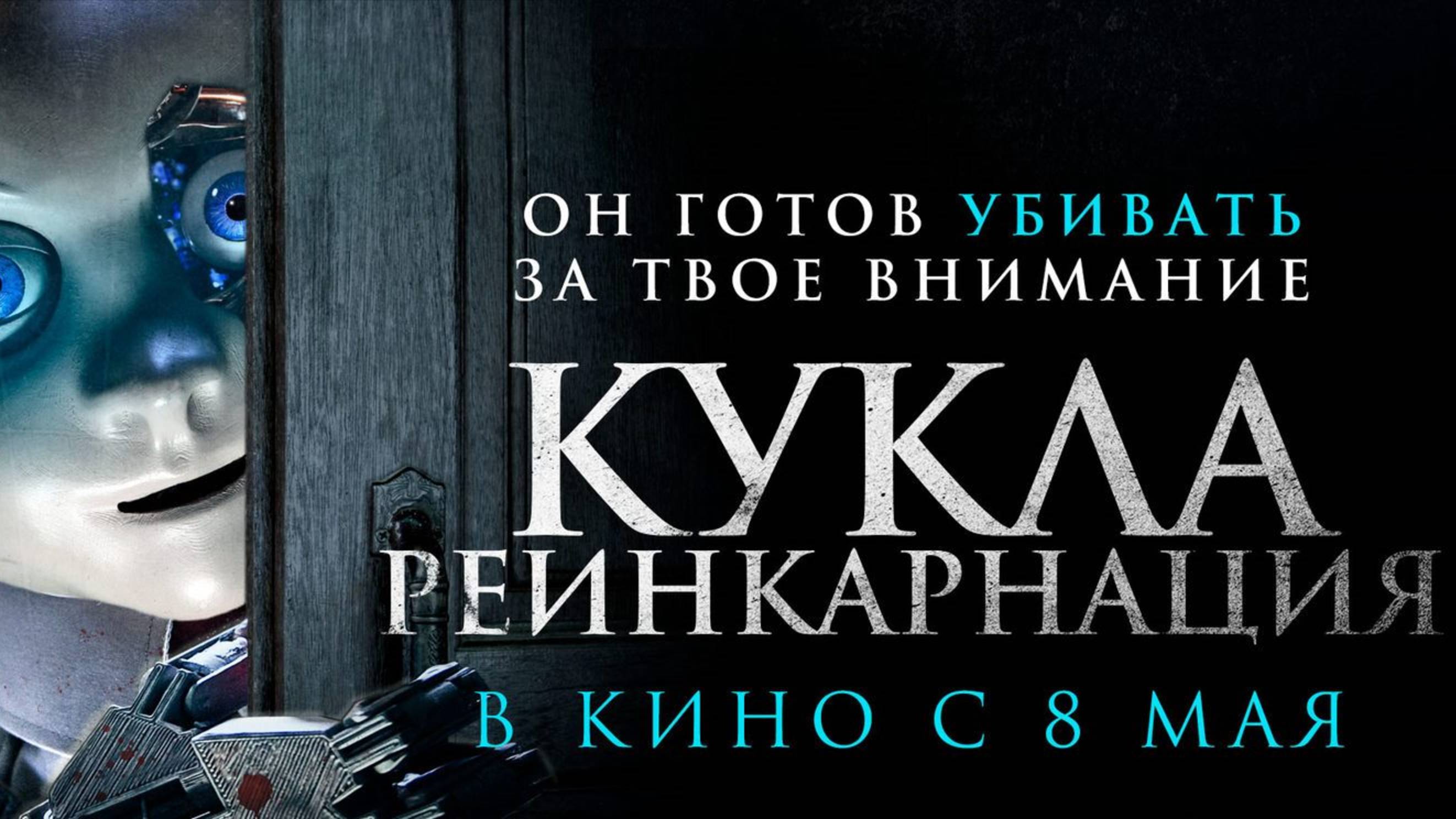 Кукла: Реинкарнация / Rob1n (2025) Трейлер №1 смотреть онлайн