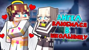 Майнкрафт но Ангел Влюбился в Школьницу!