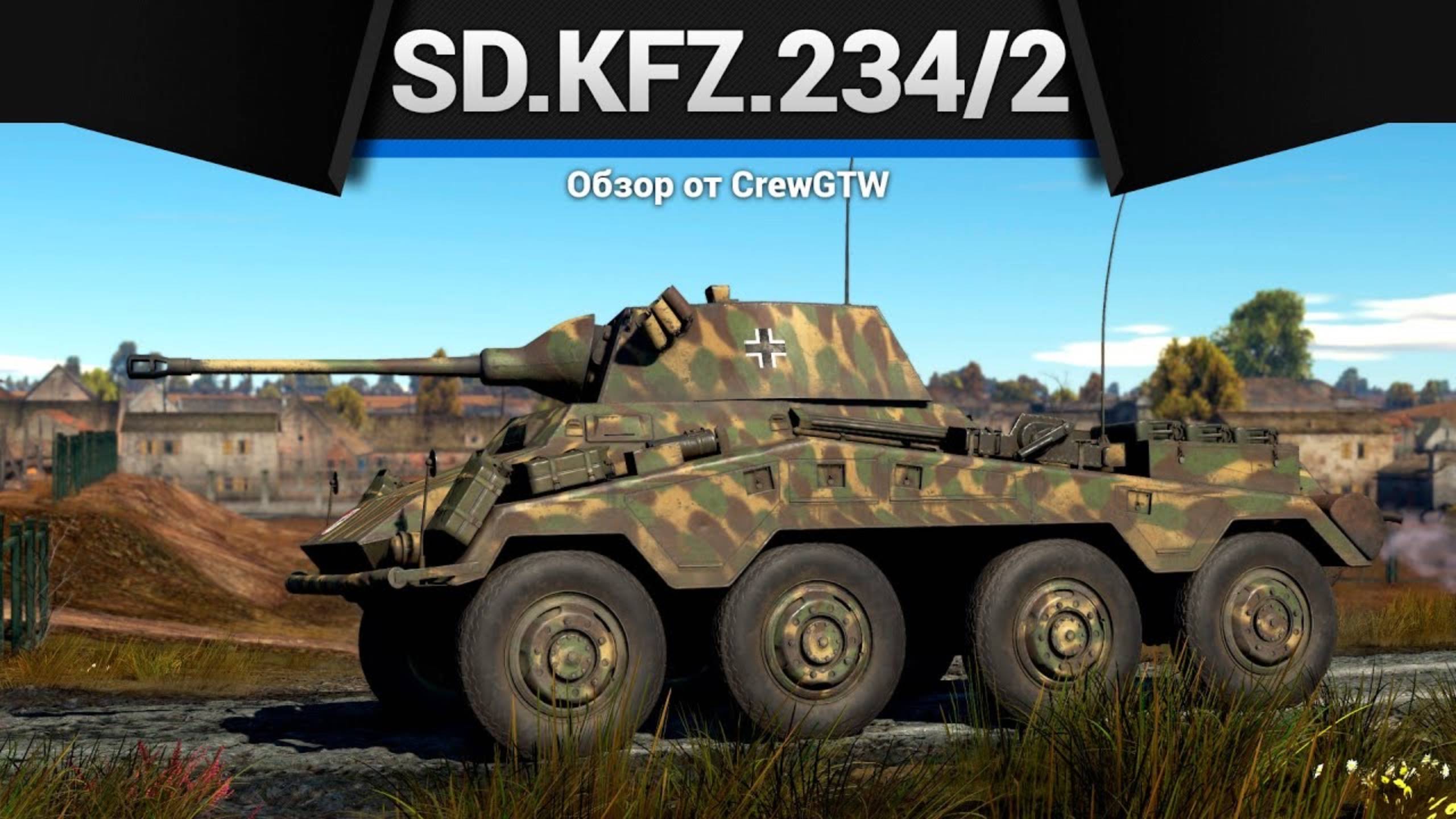 ГЕНЕТИЧЕСКИЙ ТЕРПИЛА — Sd.Kfz.2342 в War Thunder (crewgtw, крюга, игра, танки) смотреть онлайн