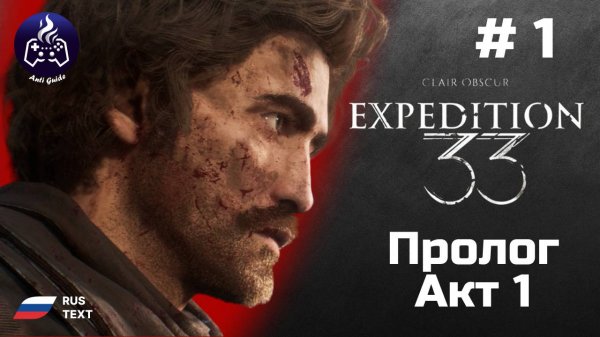 Clair Obscur Expedition 33 ➤ Прохождение ➤ Серия 1