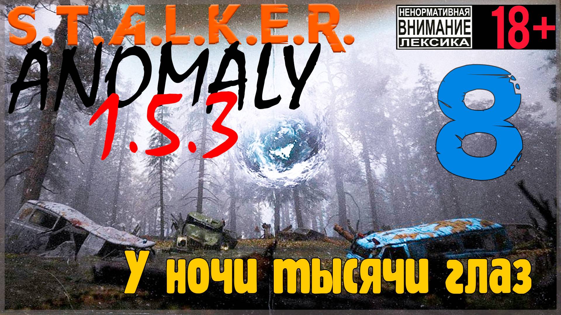 S.T.A.L.K.E.R. Anomaly 1.5.3 #8 У ночи тысячи глаз смотреть онлайн