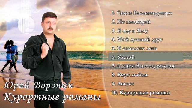 Курортные романы - Юрий Воронюк. Шансон - лучшие песни и музыка