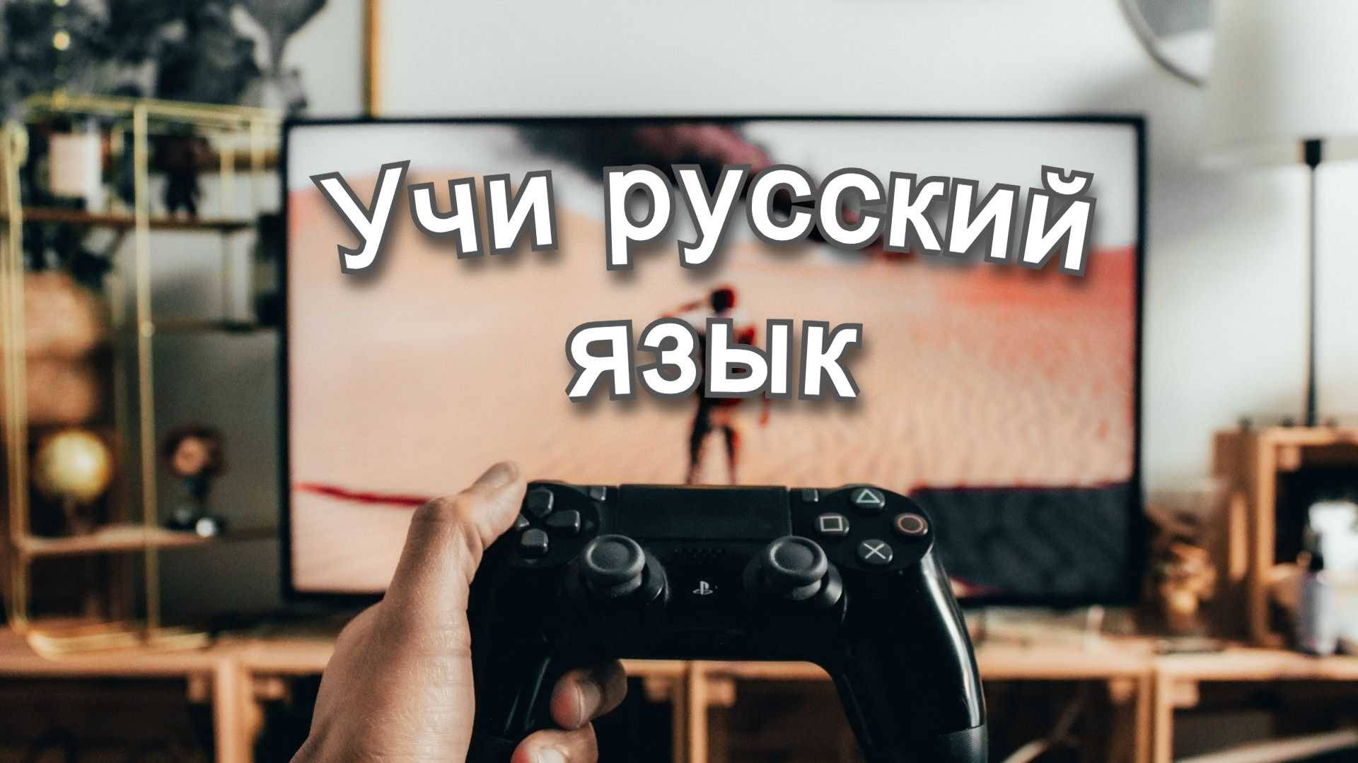 Как общаться с ТОКСИКАМИ в играх или как научить говорить на русском языке