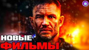 НОВИНКИ КИНО 2025 года которые уже вышли в хорошем качестве (Новые фильмы)