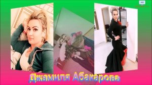 Джамиля Абакарова (Новинка)