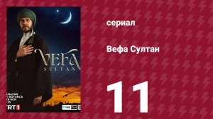 Вефа Султан 11 серия (сериал, 2025)