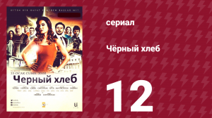 Чёрный хлеб 12 серия (сериал, 2015)