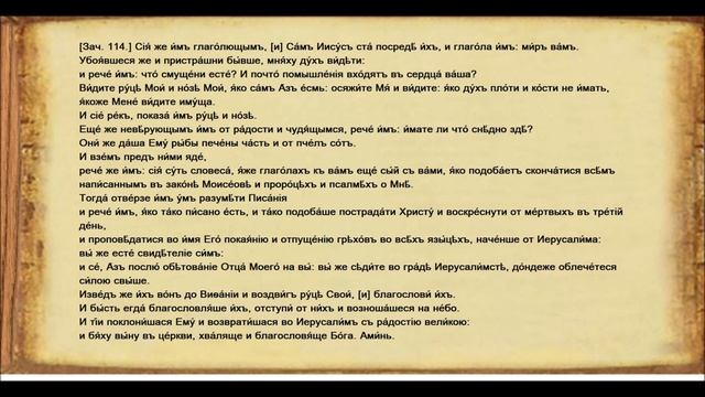 Святое Евангелие. Утреня. Чтение. Лк., 114 зач., XXIV, 36-53. смотреть онлайн