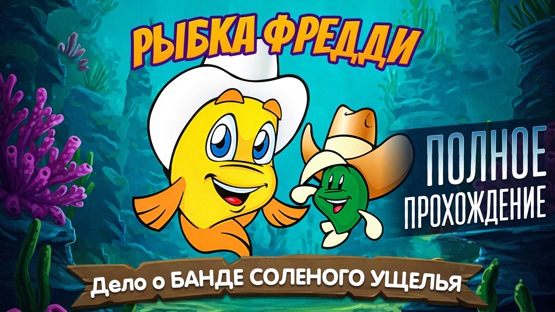 Рыбка Фредди: Дело о Банде Соленого Ущелья - ПОЛНОЕ ПРОХОЖДЕНИЕ