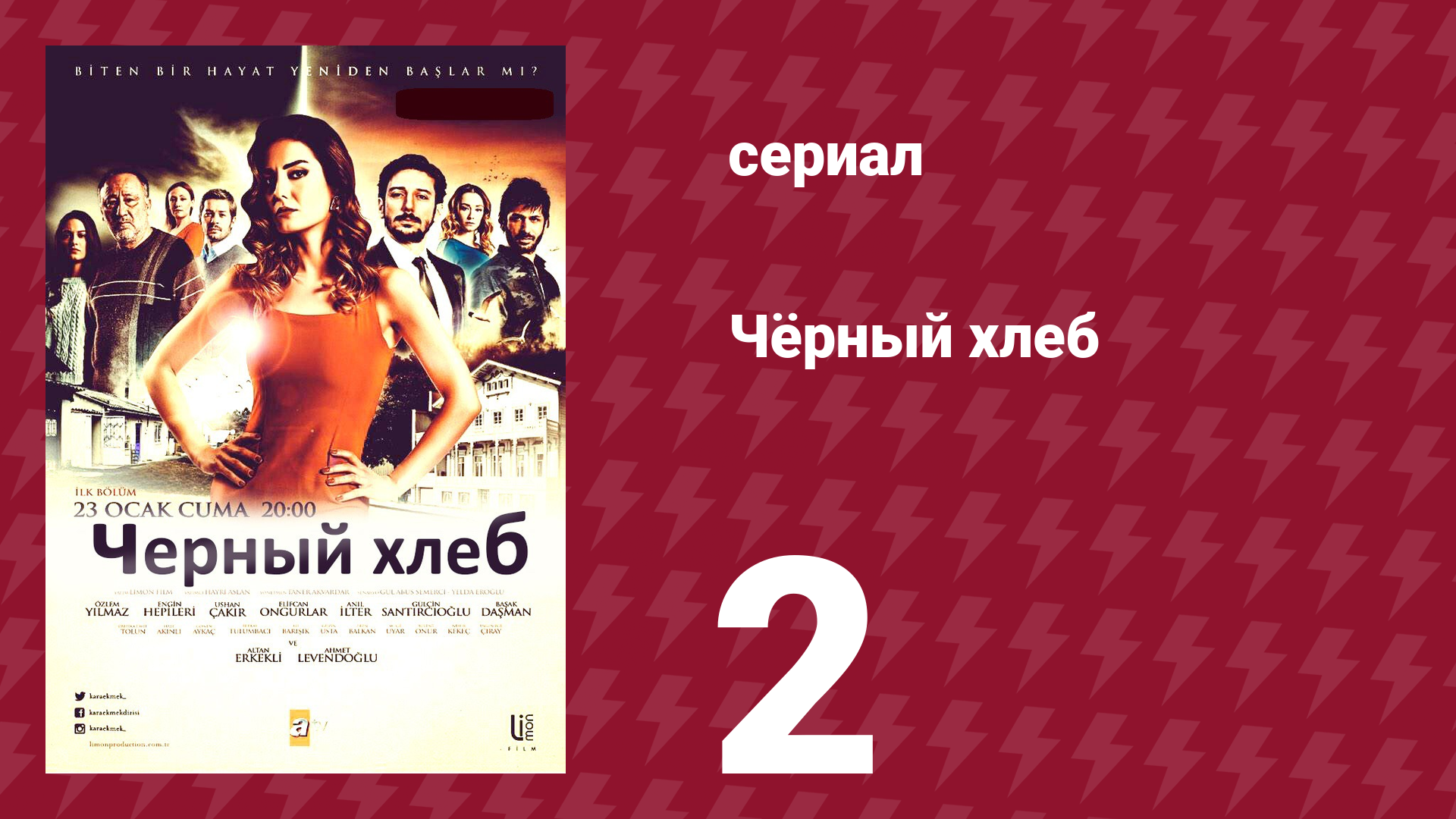 Чёрный хлеб 2 серия (сериал, 2015) смотреть онлайн