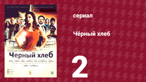 Чёрный хлеб 2 серия (сериал, 2015)
