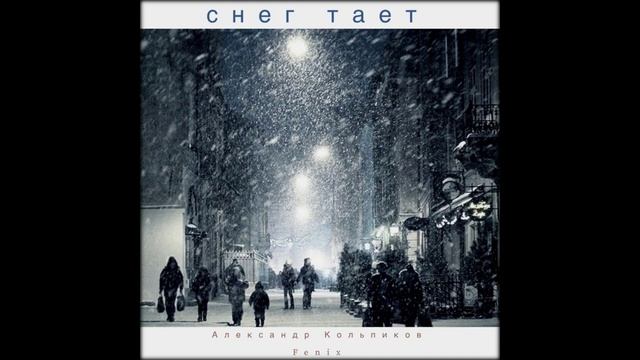 Александр Кольпиков (Fenix) - Снег Тает