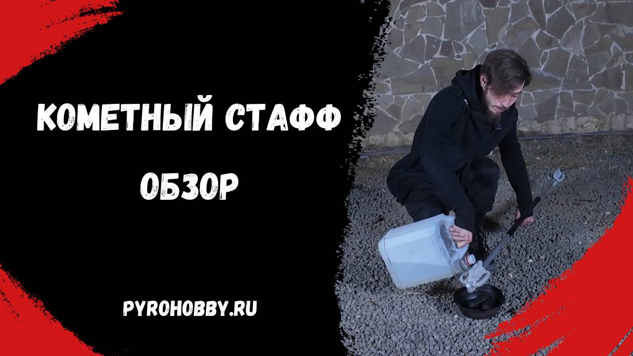 Кометный стафф (обзор) смотреть онлайн