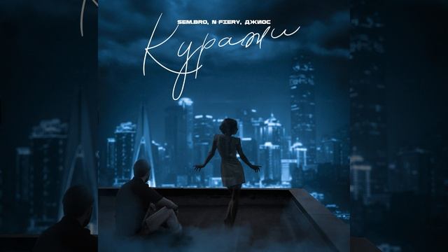 Куражи смотреть онлайн