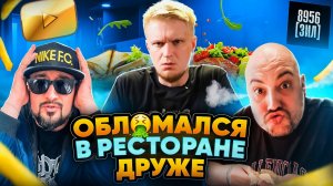 САМЫЙ ЧЕСТНЫЙ обзор ресторана ДРУЖЕ ОБЛОМОВА 8956 ЗИЛ