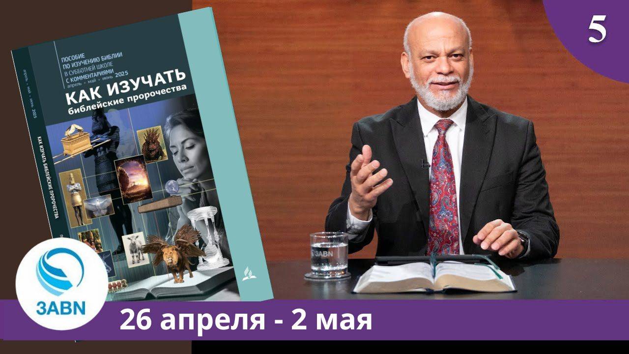 Народы. Часть 2 | Разбор субботней школы 3ABN - Урок 5, 2-й квартал 2025 смотреть онлайн
