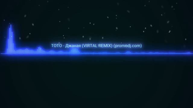 ТОТО - ДЖАНАЯ (VIRTAL Remix)