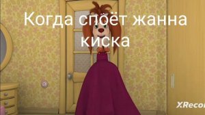 Когда споёт жанна киска