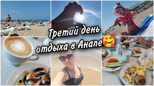 Третий день отдыха в Анапе. Весь день в пансионате. Кушаем, отдыхаем, загораем и ♀️купаемся