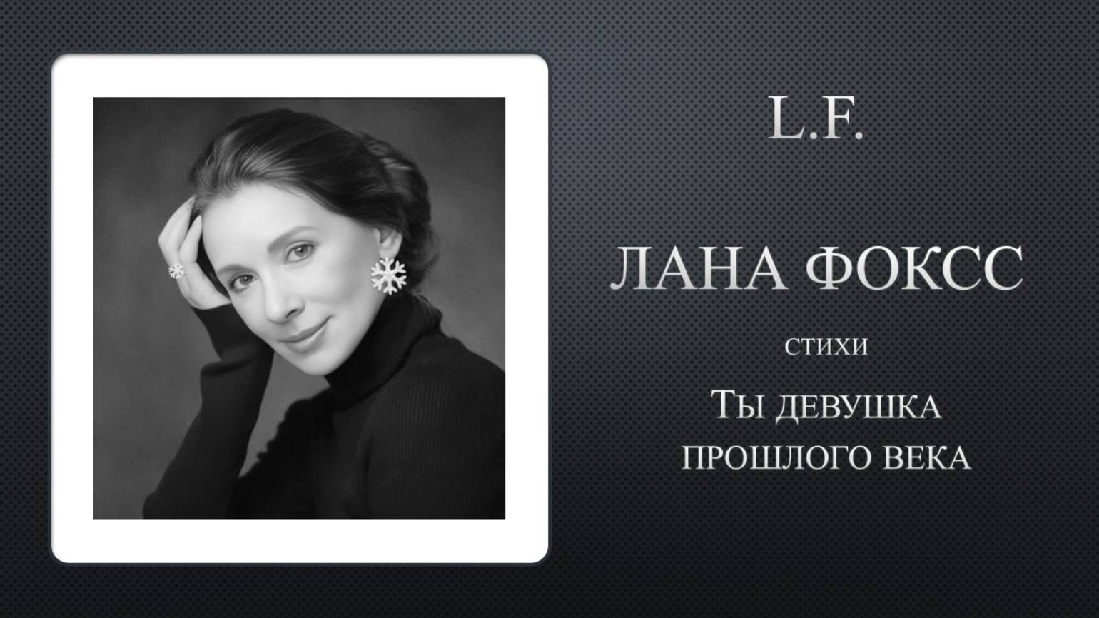 ты девушка прошлого века