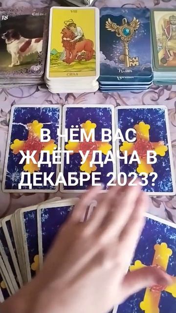 💸💫💯В ЧЁМ ВАС ЖДЁТ УДАЧА В ДЕКАБРЕ 2023? #эзотерика #жрица #вера #декабрь2023 #удивительныеистории #