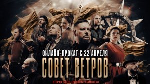СОВЕТ ВЕТРОВ _ Трейлер фильма _ Смотреть фильм онлайн