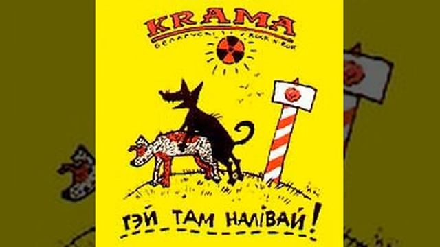 Крама - Што ты шукаў