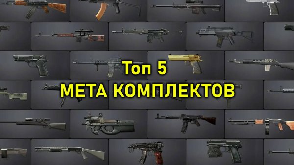 Топ 5 МЕТА КОМПЛЕКТОВ для VERDANSK WARZONE SEASON 3!