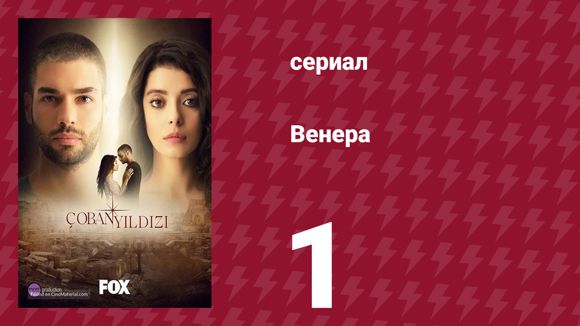 Венера 1 серия (сериал, 2017) смотреть онлайн