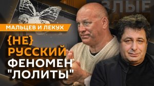 "Злые парни". "7 дней Петра Семеныча", феномен "Лолиты" и день дерби