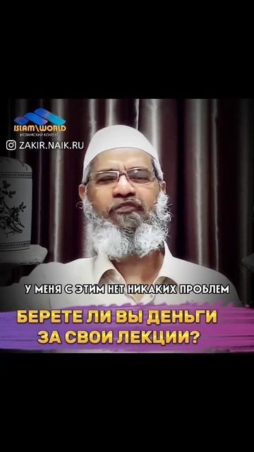 Берете ли вы деньги за свои лекции. др. Закир Найк