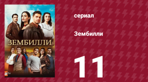 Зембилли 11 серия (сериал, 2025)