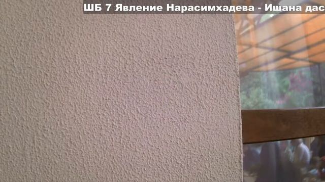 ШБ 7 Явление Нарасимхадева - Ишана дас смотреть онлайн