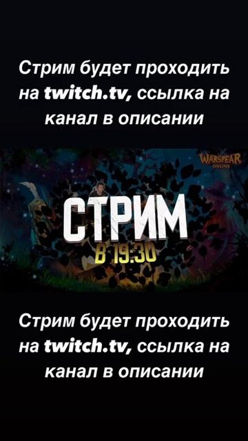 Стрим будет проходить на Twitch.tv, ссылка на канал в описании