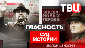 Суд истории. Гласность. Документальный фильм ТВЦ