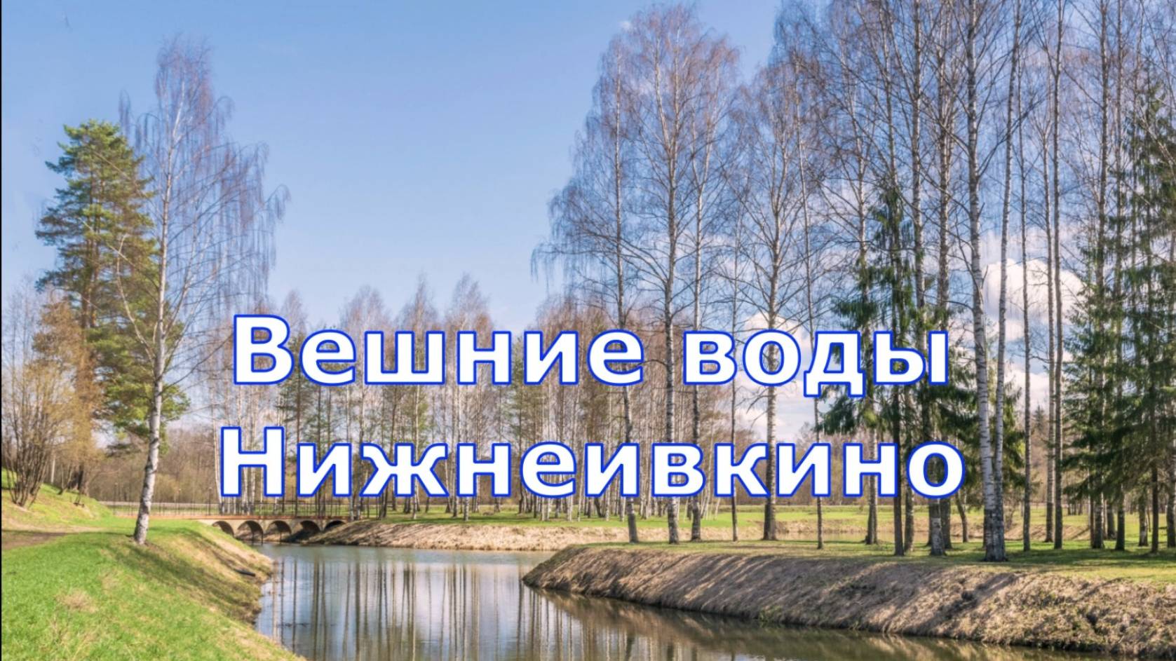 Нижнеивкино. Вешние воды