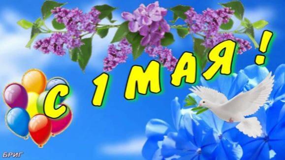 С 1 Мая ! Самое Красивое Музыкальное Поздравление С 1 Мая ! смотреть онлайн