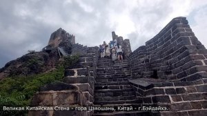 Великая Китайская стена - гора Цзяошань, Китай - г.Бэйдайхэ.