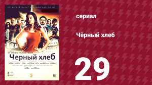 Чёрный хлеб 29 серия (сериал, 2015)