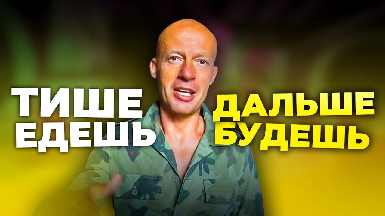 Опасность спешки. Польза замедления - Юра Ра