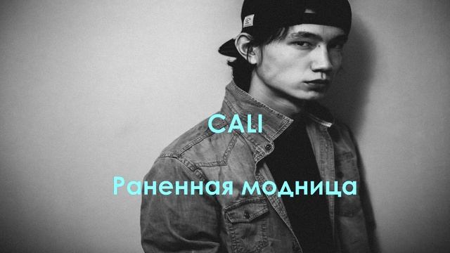 Cali - Раненная модница(Премьера трека, 2019) смотреть онлайн
