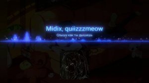 Слышу как ты дышишь. Midix | quiizzzmeow. 1 hours