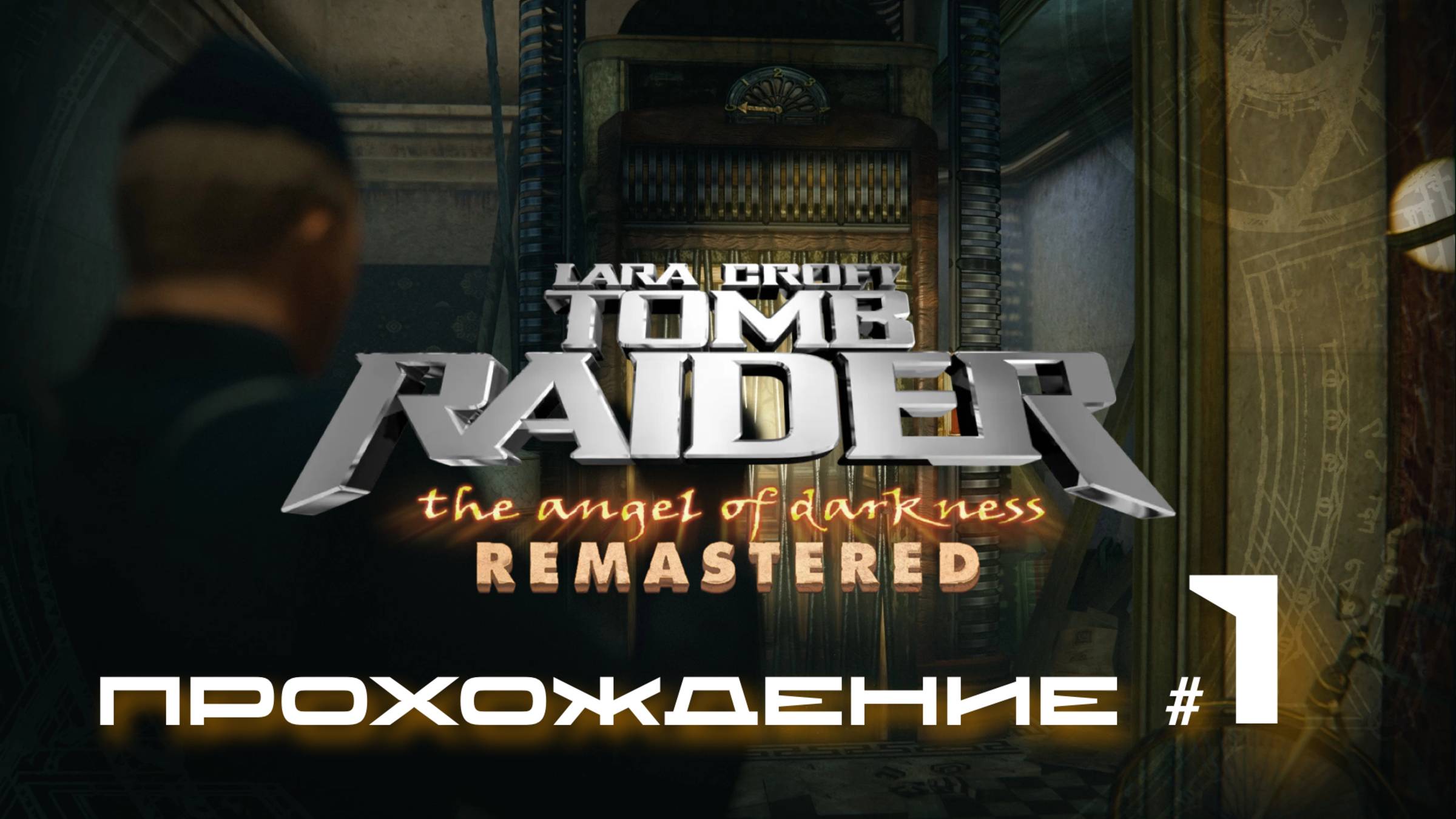TOMB RAIDER: ANGEL OF DARKNESS REMASTERED - Прохождение #1. Побег от полиции смотреть онлайн