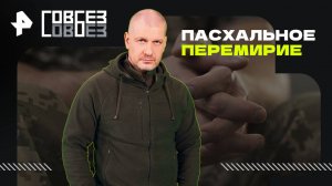 Пасхальное перемирие — СОВБЕЗ (26.04.2025)