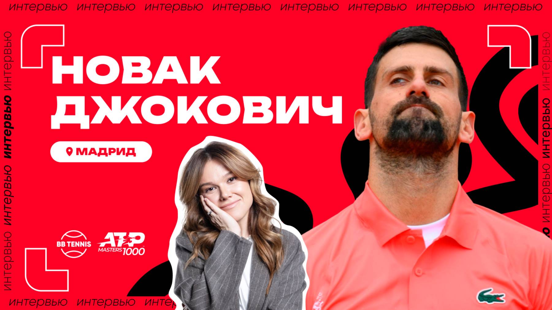 Новак Джокович – о сотом титуле и ожиданиях от турнира | ATP 1000 в Мадриде смотреть онлайн