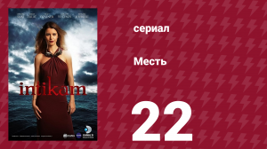 Месть 22 серия (сериал, 2013)