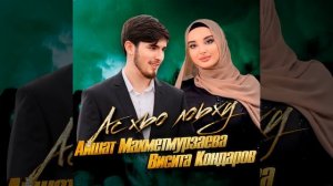 Ас хьо лоьху